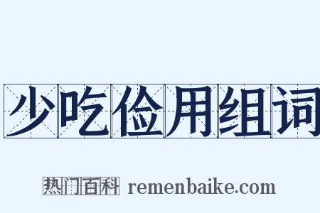 少吃俭用组词是什么意思的图片